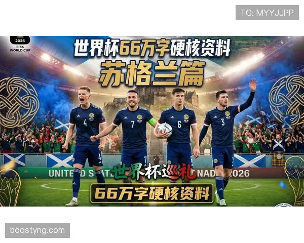 苏格兰队能否突破重围 2026世界杯预选赛出线前景深度分析
