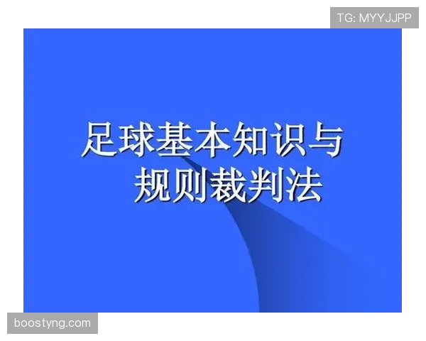 足球规则解释：解读关键判罚与常见误区解析