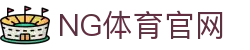 ng体育客户端下载 - 官方安全下载｜热门体育直播入口